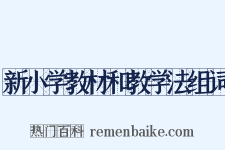 新小学教材和教学法组词是什么意思的图片
